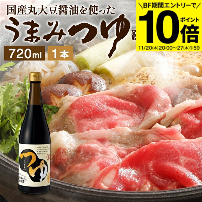 【BF期間★エントリーでP10倍】＼醤油にこだわった万能めんつゆ／ うまみつゆ 720ml 1本 足立醸造 めん..