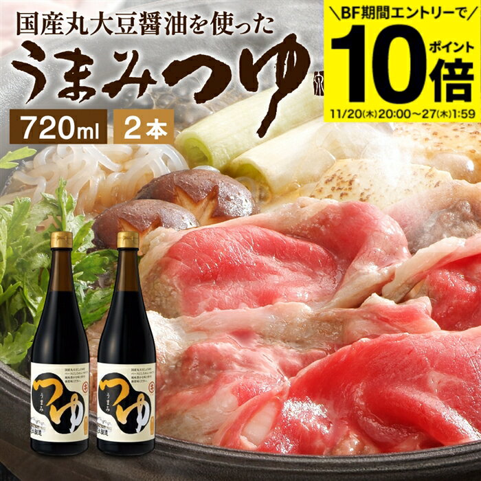 【BF期間★エントリーでP10倍】＼醤油にこだわった万能めんつゆ／うまみつゆ 720ml×2本セット 送料無料 ..