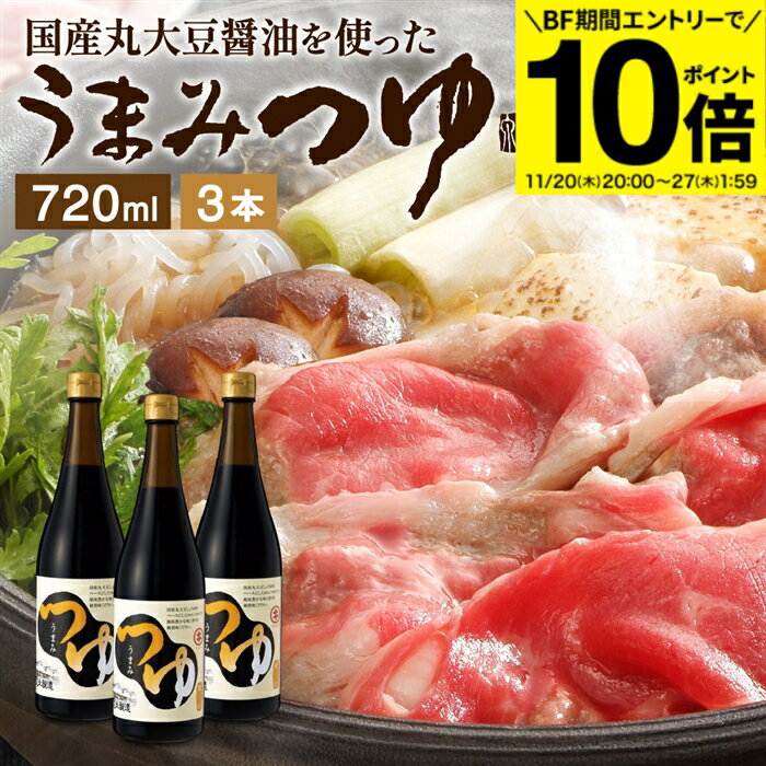 【BF期間★エントリーでP10倍】＼醤油にこだわった万能めんつゆ／うまみつゆ 720ml×3本 セット 送料無料..