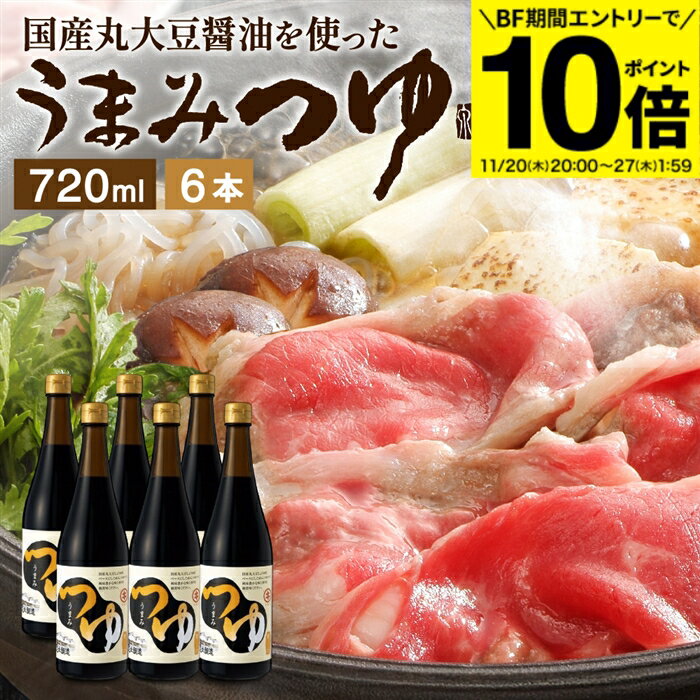 【BF期間★エントリーでP10倍】＼醤油にこだわった万能めんつゆ／ うまみつゆ 720ml×6本 セット 送料無..