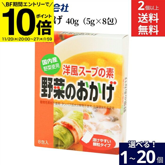 【BF期間★エントリーでP10倍】【選べる個数】ムソー 野菜のおかげ 40g（5g×8包）× 1個 ~ 20個 セット 2..