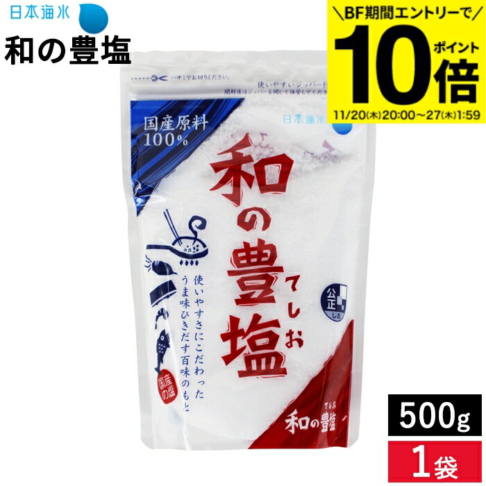 【BF期間★エントリーでP10倍】国産塩100％ 和の豊塩 (にがり塩) 500g 料理 しお 手塩 おにぎり 国産塩 ..