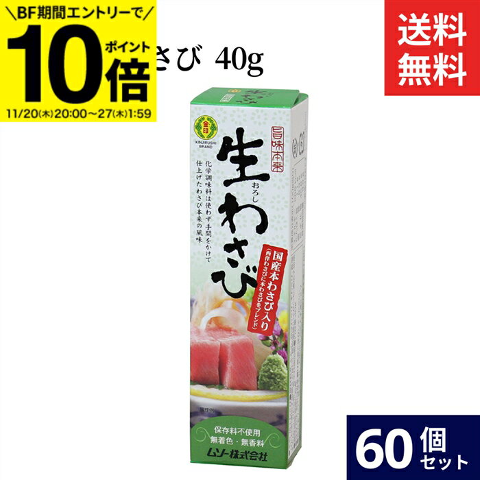 【BF期間★エントリーでP10倍】ムソー 旨味本来 生おろしわさび 40g × 60個 セット 送料無料 国産 わさ..