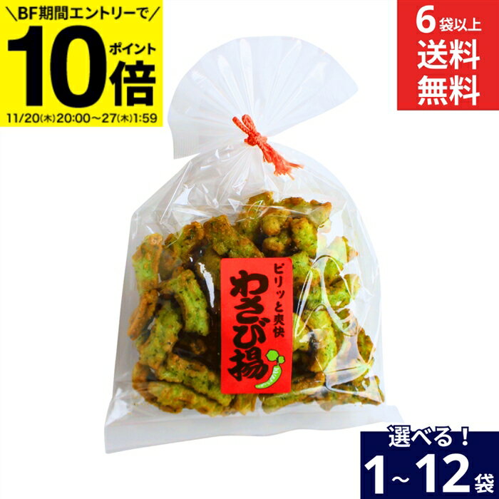 【BF期間★エントリーでP10倍】【選べる個数】萬年堂 わさび揚 88g 1袋〜12袋 セット 6袋から 送料無料 ..