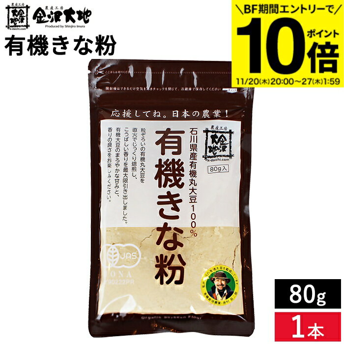 【BF期間★エントリーでP10倍】農薬・化学肥料を使わずに育てた 金沢大地 有機きな粉 80g きな粉 きなこ..