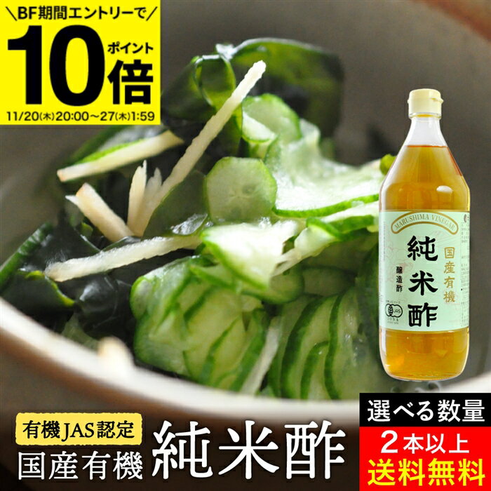 【BF期間★エントリーでP10倍】＼こだわり製法、じっくり醸造／ 【選べる本数】マルシマ 有機純米酢 900..