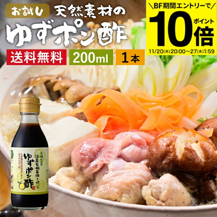 【BF期間★エントリーでP10倍】国産有機醤油を使った ゆずポン酢 200ml 送料無料 足立醸造 ポン酢 醤油 ..
