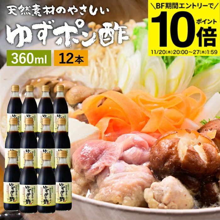 【BF期間★エントリーでP10倍】国産有機醤油を使った ゆずポン酢 360ml×12本 セット 送料無料 足立醸造 ..