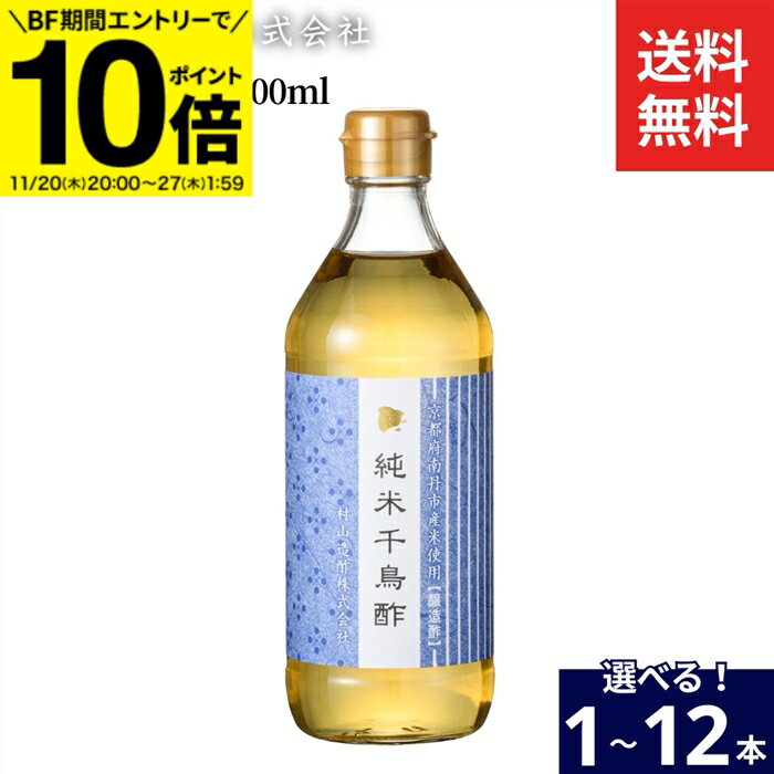 【BF期間★エントリーでP10倍】【選べる本数】村山造酢 純米千鳥酢 500ml × 1本 ~ 12本 セット 送料無料..