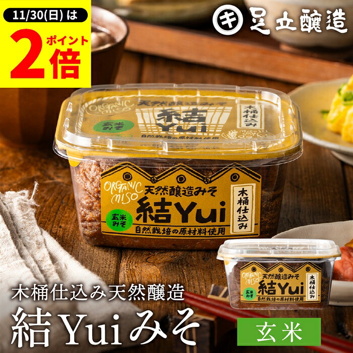 【11/30★全品P2倍】＼お得な0のつく日／自然栽培原材料のみ 木桶仕込み 結Yui 無添加 味噌 (玄米味噌) ..