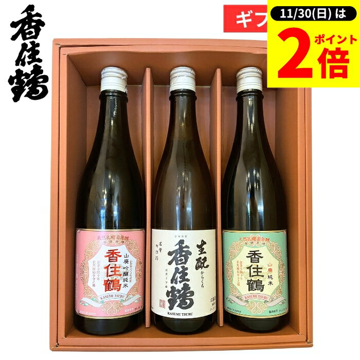 楽天おいしい醤油・味噌【足立醸造】【11/30★全品P2倍】＼お得な0のつく日／お歳暮 ギフト 兵庫の酒 香住鶴飲み比べセット720×3本セット 日本酒 酒 生酒 冷酒 御祝 内祝い お返し 贈答 御祝 お中元 プレゼント 詰め合わせ 食品お歳暮 お年賀 母の日 御中元 御歳暮