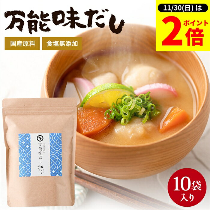 【11/30★全品P2倍】＼お得な0のつく日／完全無添加 国産 万能味だし 10g×10包 だし パック 赤ちゃん 用..