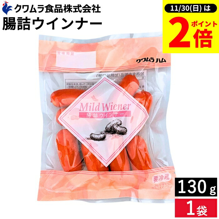 【11/30★全品P2倍】＼お得な0のつく日／＼お子さまのおやつ ビールのおつまみにも／ 腸詰ウインナー130..
