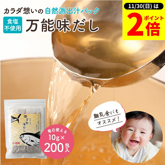 【11/30★全品P2倍】＼お得な0のつく日／完全無添加 国産 万能味だし 10g×200包入り 送料無料 だし パッ..