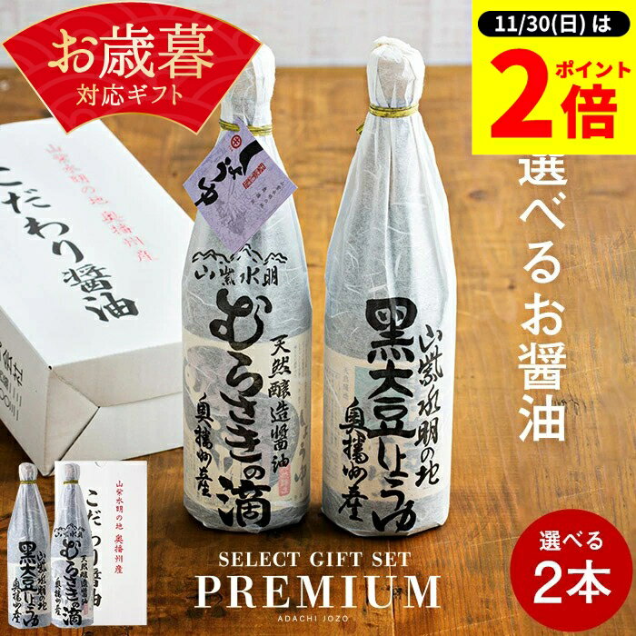 楽天おいしい醤油・味噌【足立醸造】【11/30★全品P2倍】＼お得な0のつく日／お歳暮 ギフト 送料無料 全10種から選べる蔵元の醤油 ギフト 2本入（720ml・900ml） 調味料 法事 しょうゆ 高級 セ詰合せ 内祝い お返し 結婚祝い 結婚内祝い 出産祝い 出産内祝い お祝い 御中元 御歳暮