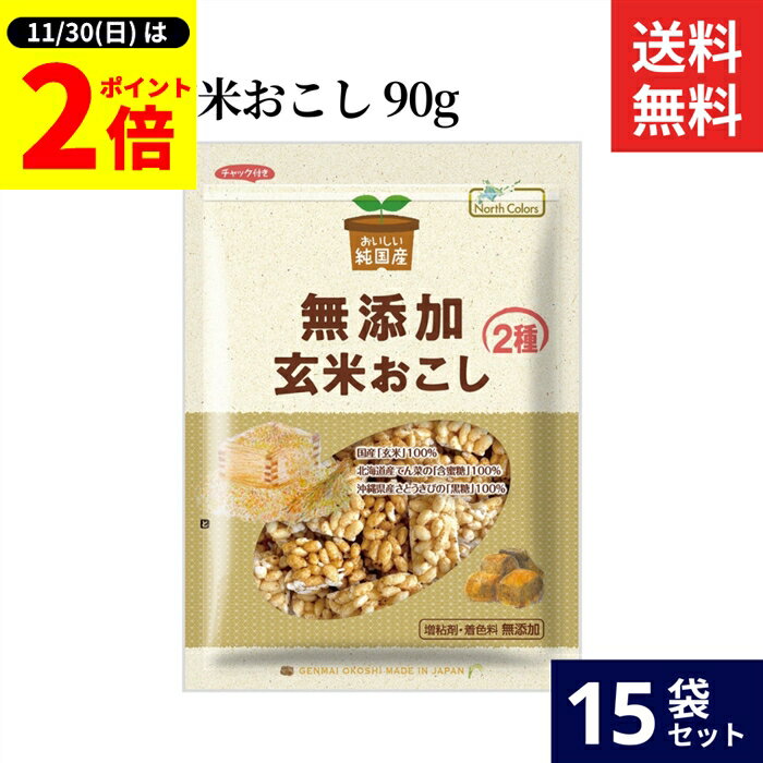 【11/30★全品P2倍】＼お得な0のつく日／ノースカラーズ 純国産 無添加 玄米おこし 90g × ...