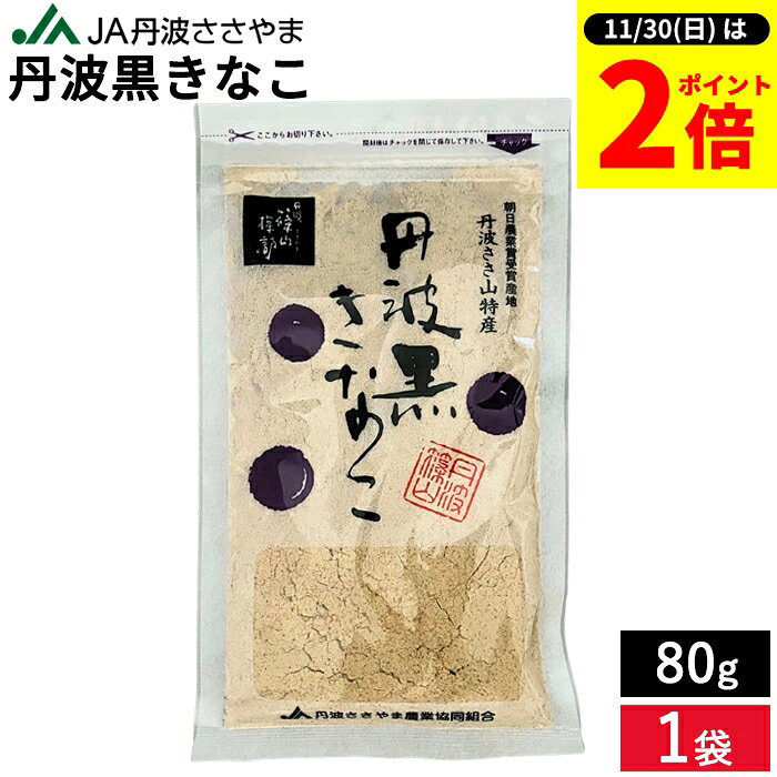 【11/30★全品P2倍】＼お得な0のつく日／【メール便可能】 最高級 丹波黒きなこ 80g 1袋 きなこ きな粉 ..