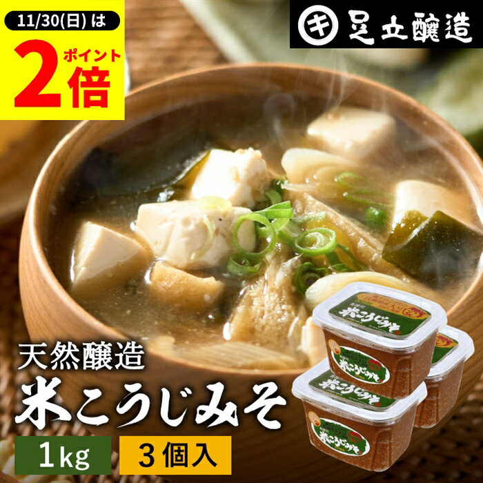【11/30★全品P2倍】＼お得な0のつく日／蔵出し直送 毎日飲みたくなる足立醸造の定番みそ 米こうじみそ ..