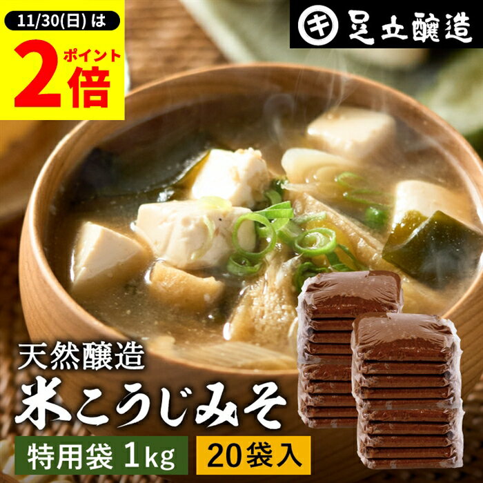 【11/30★全品P2倍】＼お得な0のつく日／蔵出し直送 毎日飲みたくなる足立醸造の定番みそ 米こうじみそ ..
