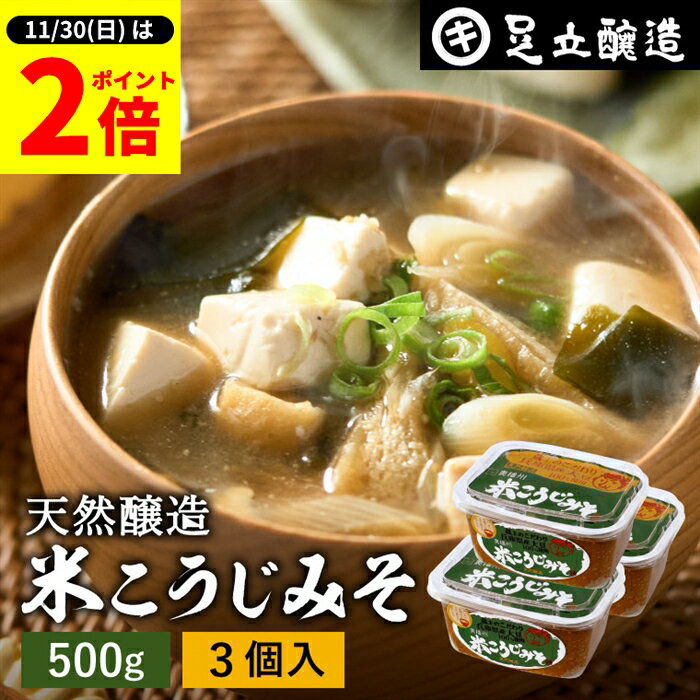 【11/30★全品P2倍】＼お得な0のつく日／蔵出し直送 毎日飲みたくなる足立醸造の定番みそ 米こうじみそ ..