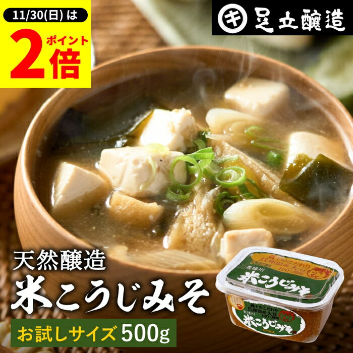 【11/30★全品P2倍】＼お得な0のつく日／蔵出し直送 毎日飲みたくなる足立醸造の定番みそ 米こうじみそ ..