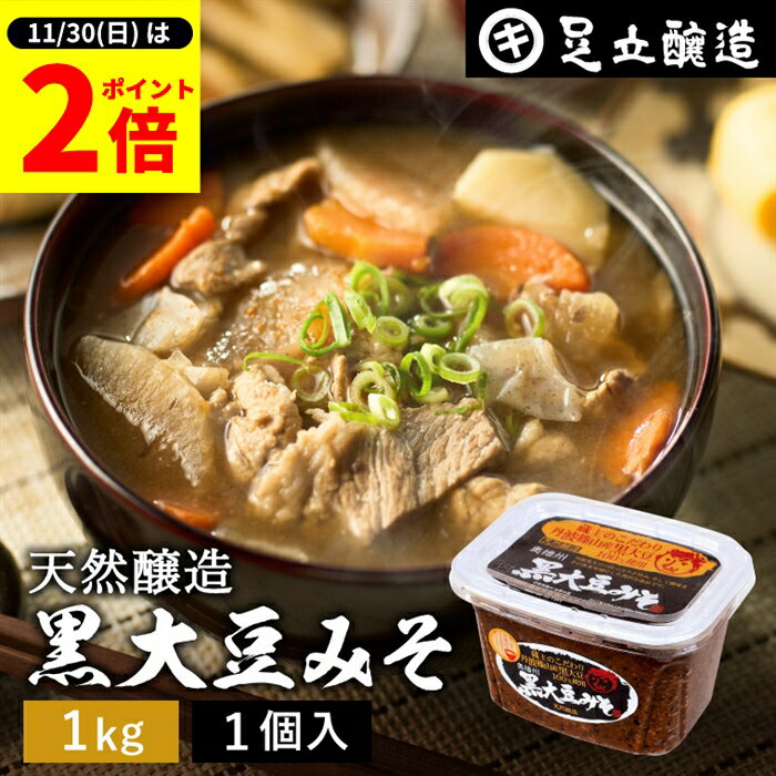 【11/30★全品P2倍】＼お得な0のつく日／黒大豆のコクと甘さが生きたまったりとした味わい 蔵出し直送 ..