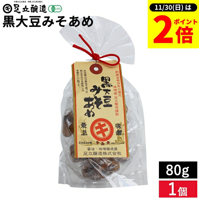 【11/30★全品P2倍】＼お得な0のつく日／なつかしの味 黒大豆みそあめ 80g 懐かしいかわらない おいしさ..