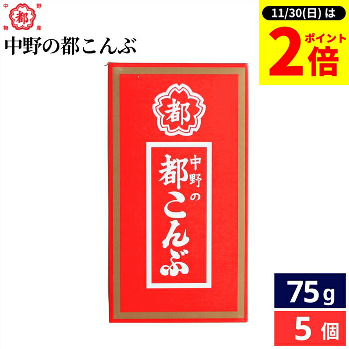 【11/30★全品P2倍】＼お得な0のつく日／中野物産 都こんぶ 75g（15g×5入） × 5個  ...