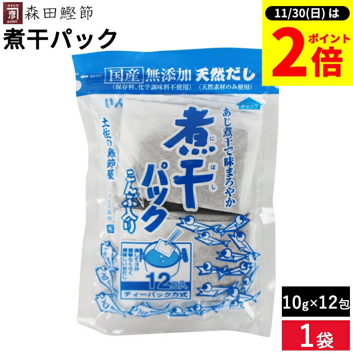 【11/30★全品P2倍】＼お得な0のつく日／森田鰹節 無添加 煮干し パック（こんぶ入り）10g×12袋 国産 化..