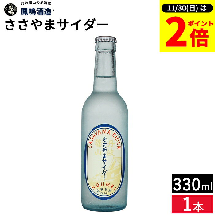 【11/30★全品P2倍】＼お得な0のつく日／丹波篠山より昔懐かしい ささやまサイダー 330ml 駄菓子 サイダー