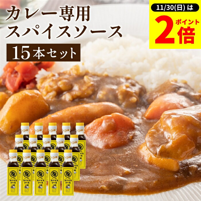 【11/30★全品P2倍】＼お得な0のつく日／【ソースの老舗】トリイソース スパイスソース 130g×15本セット 送料無料 調味料 鳥居 ソース スパイス 無添加 国産野菜 旨み まろやか 手作りソース 木桶仕込み 国産くだもの とんかつソース 揚げ物 辛口 カレー 料理 隠し味