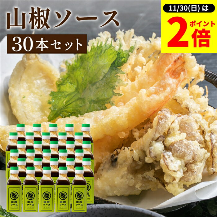 【11/30★全品P2倍】＼お得な0のつく日／【芳醇な山椒の香りとキレのある辛さ】トリイソース 山椒ソース 200ml×30本セット 送料無料 鳥居ソース 調味料 ソース スパイス 無添加 国産野菜 旨み まろやか 手作りソース 木桶仕込み 国産山椒 揚げ物 カレー 料理 隠し味