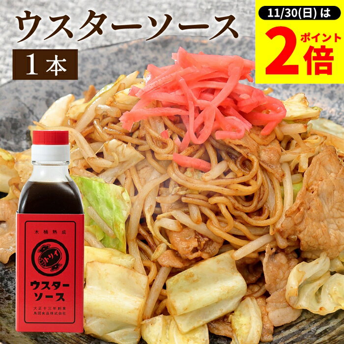 【11/30★全品P2倍】\お得な0のつく日/【ソースの老舗】トリイソース ウスターソース 200ml 調味料 ミニ ソース スパイス 無添加 国産野菜 旨み まろやか 手作りソース 木桶仕込み 国産くだもの とんかつソース 揚げ物 カレー 料理 隠し味 まろやかな深い味わい