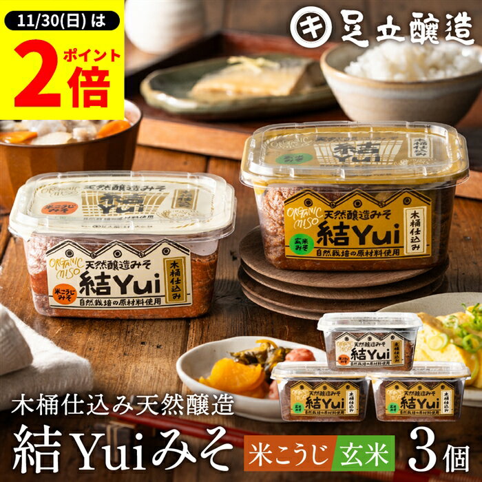 【11/30★全品P2倍】＼お得な0のつく日／自然栽培原材料のみ 木桶仕込み 選べる 結Yui 無添加 味噌 (米..