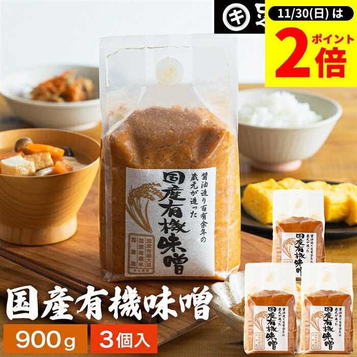 【11/30★全品P2倍】＼お得な0のつく日／酵母や乳酸菌が生きた贅沢な味わい 生みそ 国産有機味噌 900g×3..
