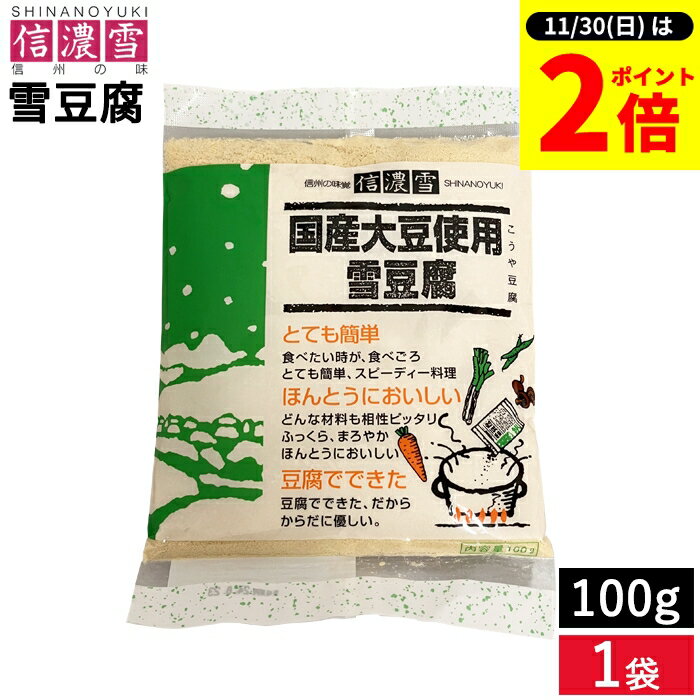 楽天おいしい醤油・味噌【足立醸造】【11/30★全品P2倍】＼お得な0のつく日／メール便可 信濃雪 国産大豆使用 雪豆腐 100g 1袋 簡単に作れる 高野豆腐 こうや豆腐 粉末 パウダー 凍り豆腐 粉豆腐 大豆 国産