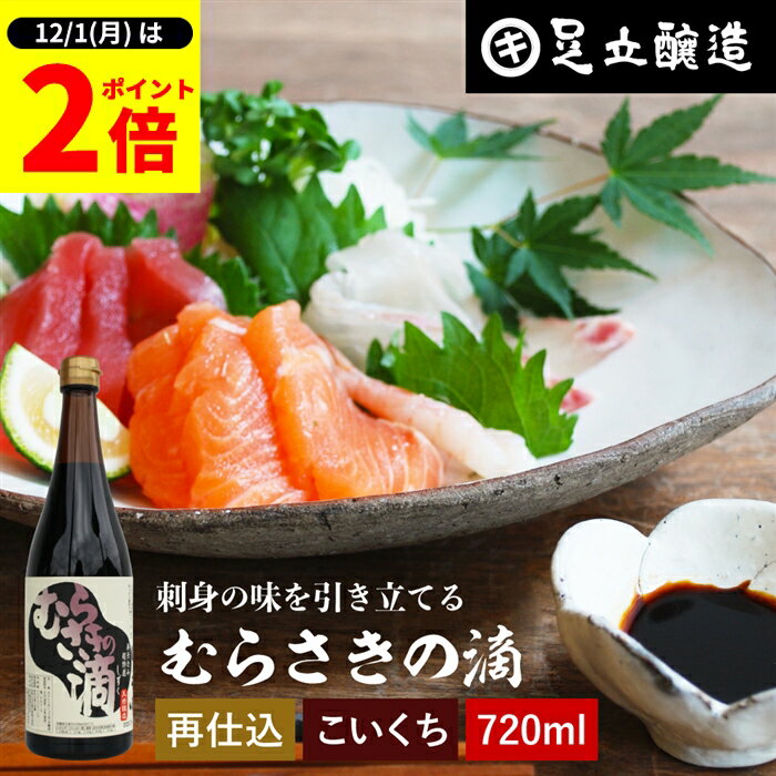 【12/1★全品P2倍】＼1日はワンダフルデー／熟成期間2倍 極上のさしみ醤油 むらさきの滴 720ml 足立醸造 お刺身 醤油 むらさき 紫 しょうゆ 濃口 刺身醤油 さしみ醤油 お寿司 刺身 再仕込み 甘露 醤油 たまり醤油 国産 大豆 高級 長期熟成 天然醸造 手作
