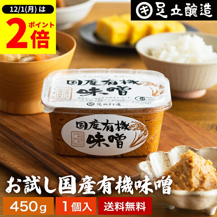 【12/1★全品P2倍】＼1日はワンダフルデー／酵母や乳酸菌が生きた贅沢な味わい 生みそ お試し 国産有機味噌 450g 送料無料 無添加 米味噌 非加熱処理 米みそ 米麹味噌 甘口 生味噌 味噌汁 有機 味噌 みそ 無添加 国産大豆 有機大豆 丸大豆 長期熟成 天然醸造 調味料