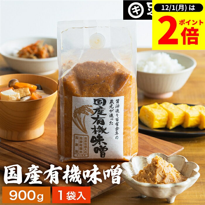 【12/1★全品P2倍】＼1日はワンダフルデー／酵母や乳酸菌が生きた贅沢な味わい 生みそ 国産有機味噌 900g 無添加 米味噌 非加熱処理 米みそ 米麹味噌 甘口 まろやか 生味噌 味噌汁 有機 味噌 みそ お味噌 無添加味噌 高級 国産大豆 有機大豆