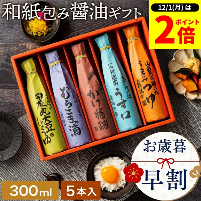 楽天おいしい醤油・味噌【足立醸造】【12/1★全品P2倍】＼1日はワンダフルデー／＼早割★4,280円→3,850円／お歳暮 冬 ギフト 送料無料 美しい和紙で巻いたこだわり 醤油 ギフト 300ml 5本セット 送料無料 調味料 詰め合わせ お返し ご挨拶 結婚祝い 結婚 内祝い 出産祝い 出産内祝い お祝い 引出物 御歳暮