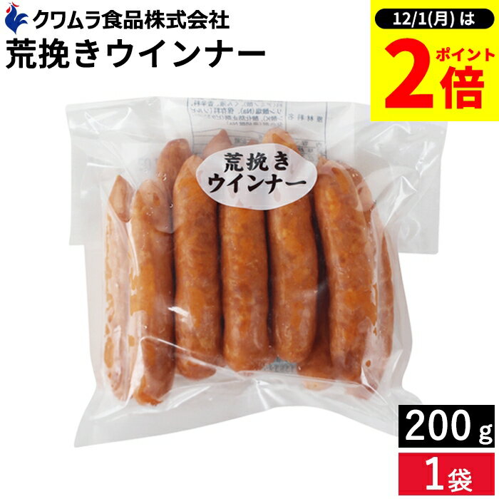 楽天おいしい醤油・味噌【足立醸造】【12/1★全品P2倍】＼1日はワンダフルデー／＼お子さまのおやつ ビールのおつまみにも／ あらびきウインナー 200g クワムラハム 豚肉 鶏肉 ソーセージ アウトドア バーベキュー BBQ お弁当 おかず おつまみ 惣菜 焼きそば クワムラ お徳用 チキン ポーク ヘルシー 粗挽き