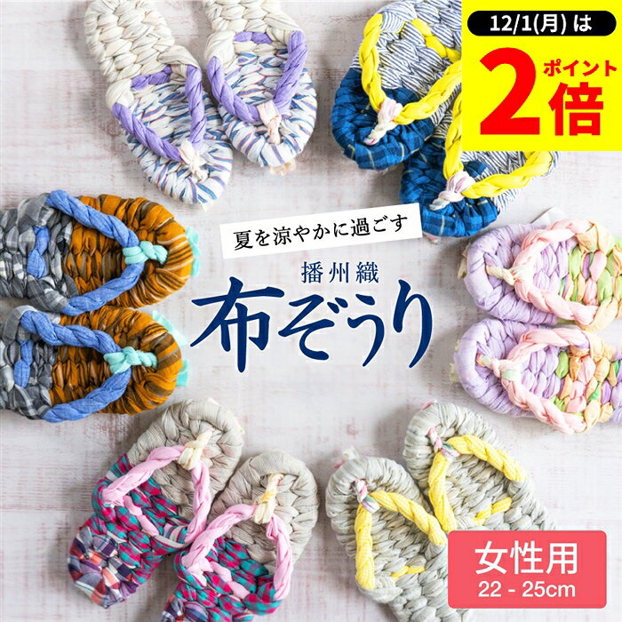 【12/1★全品P2倍】＼1日はワンダフルデー／【世界にひとつの手作り布ぞうり】女性用 おばあの手作 ...