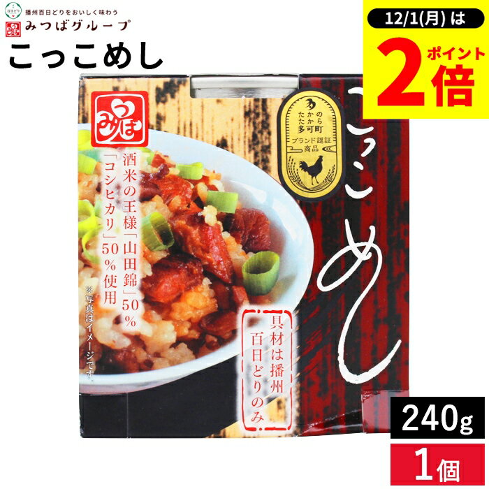 【12/1★全品P2倍】＼1日はワンダフルデー／シェルビーフーズ こっこめし 240g こっこめし 混ぜご飯 鶏肉