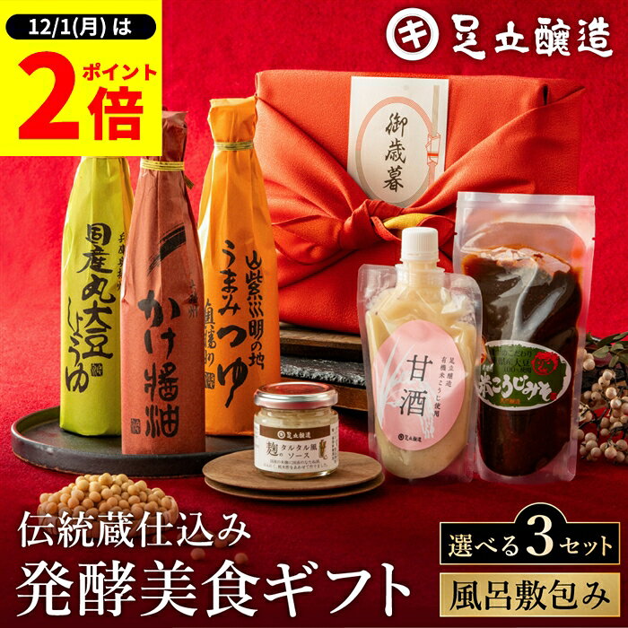 楽天おいしい醤油・味噌【足立醸造】【12/1★全品P2倍】＼1日はワンダフルデー／お歳暮 冬 ギフト 送料無料 ＼選べる3種類／ 伝統蔵仕込みの発酵美食ギフト〈風呂敷包み〉プレゼント セット 調味料 内祝い お返し おしゃれ 3000円 4000円 結婚内祝い 結婚祝い 出産内祝い ご挨拶 お礼 有機醤油 御歳暮 お年賀