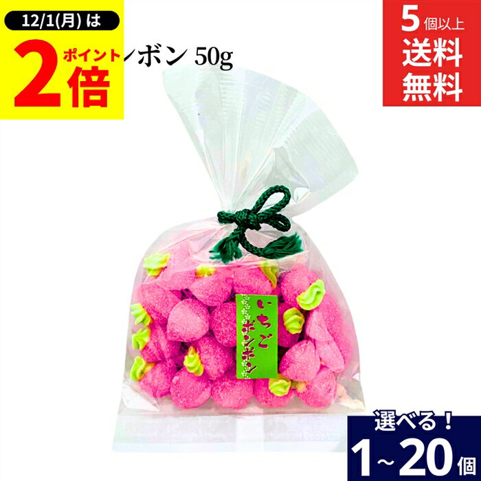 【12/1★全品P2倍】＼1日はワンダフルデー／【選べる個数】いちごボンボン50g × 1個 ~ 20個 セット 5個から 送料無料 懐かしい変わらないおいしさ 直売店で大人気の商品画像