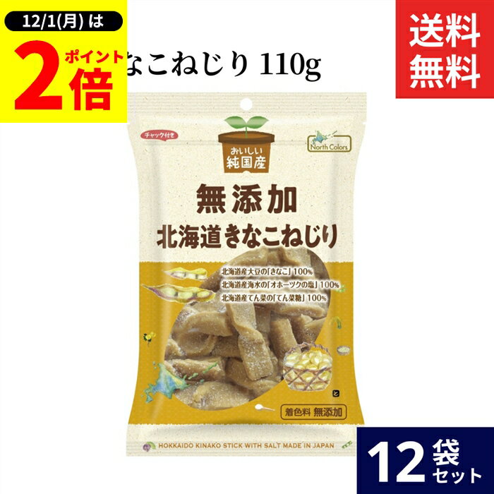 楽天おいしい醤油・味噌【足立醸造】【12/1★全品P2倍】＼1日はワンダフルデー／ノースカラーズ 純国産 北海道きなこねじり 110g × 12袋 セット 送料無料 光食品 無添加 北海道 化学調味料不使用 きなこ菓子