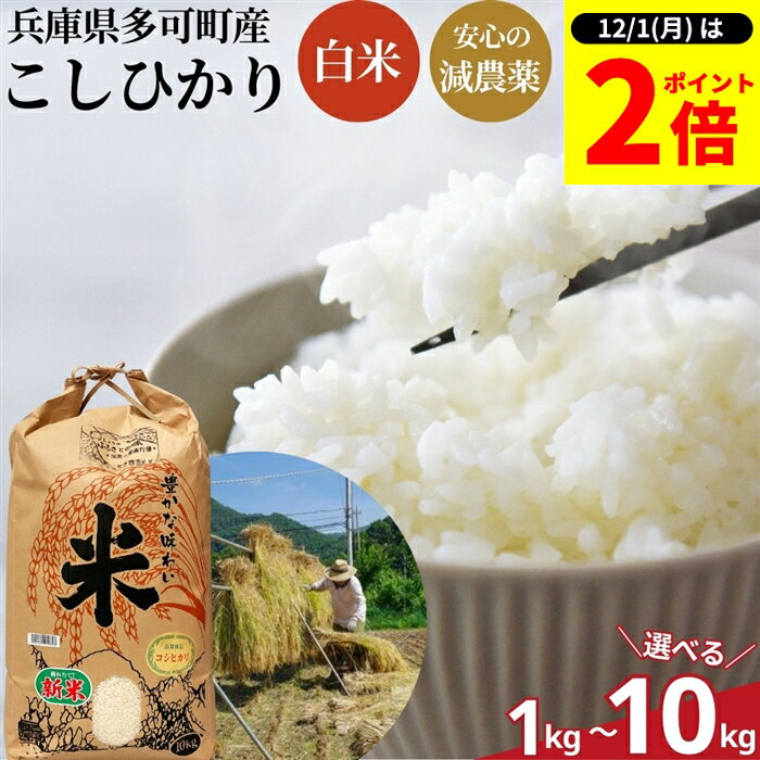 【12/1★全品P2倍】＼1日はワンダフルデー／新米 令和7年度産 兵庫県 多可町産 こしひかり 減農薬 1kg 2kg 3kg 5kg 10kg 無化学肥料 有機 肥料 ふっくら甘い 国産 米 白米精米 コシヒカリ ごはん 安心 安全 2025年 ※5kg～は 送料無料