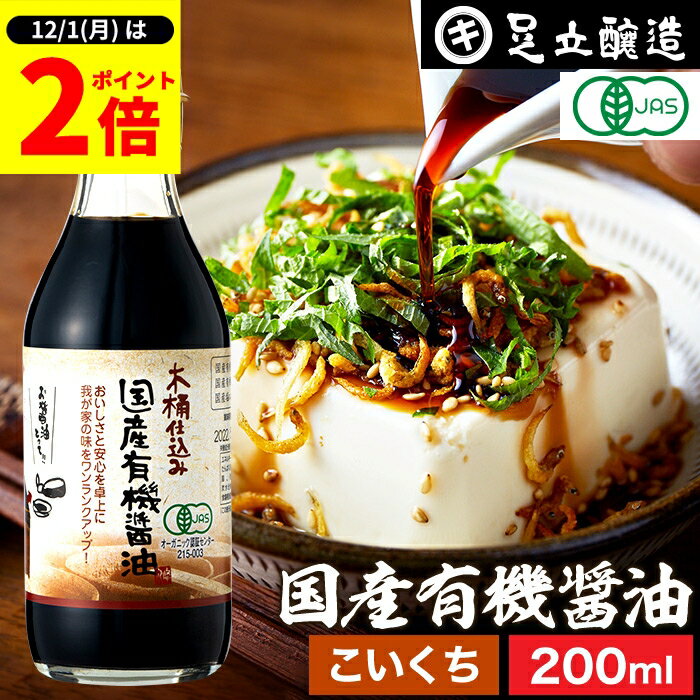 【12/1★全品P2倍】＼1日はワンダフルデー／希少な木桶仕込み 有機JAS認定 国産有機醤油 濃口 200ml 濃口醤油 こいくち 足立醸造 木桶 醤油 しょうゆ 無添加 有機 無農薬 オーガニック 化学調味料無添加 国産 丸大豆 高級 長期熟成 天然醸造 本醸造 調味料 ミニ 麹 国産