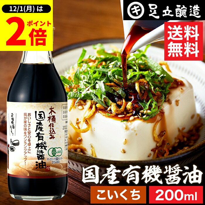 【12/1★全品P2倍】＼1日はワンダフルデー／希少な木桶仕込み 有機JAS認定 国産有機醤油 濃口 200ml 送料無料 こいくち 濃口醤油 足立醸造 木桶 醤油 しょうゆ 無添加 有機 無農薬 オーガニック 化学調味料無添加 国産 丸大豆 高級 長期熟成 天然醸造 本醸造 調味料
