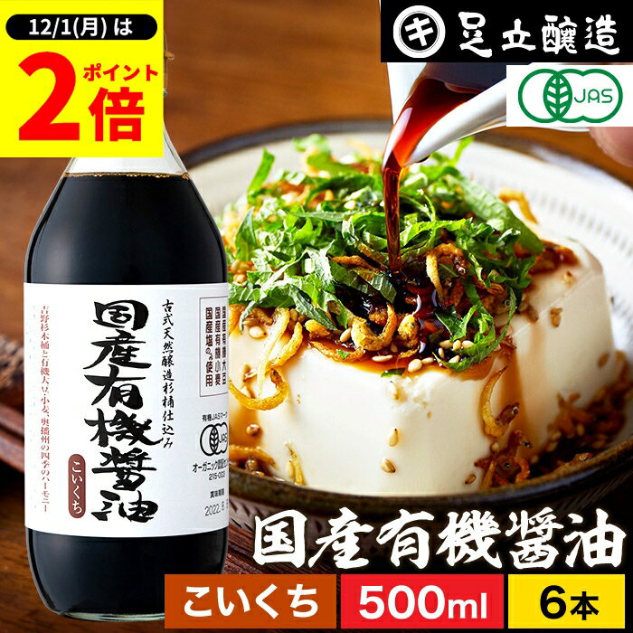 【12/1★全品P2倍】＼1日はワンダフルデー／希少な木桶仕込み 有機JAS認定 国産有機醤油 濃口 500ml × 6本 セット 送料無料 足立醸造 木桶 醤油 しょうゆ 無添加 有機 無農薬 オーガニック 化学調味料無添加 国産 丸大豆 高級 長期熟成 天然醸造 本醸造